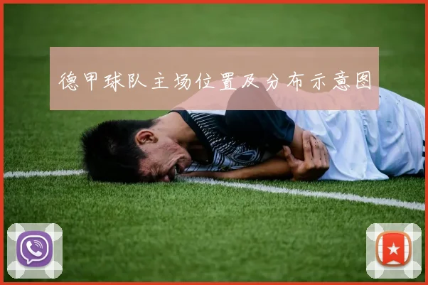 德甲球队主场位置及分布示意图