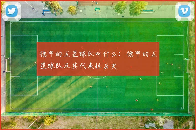 德甲的五星球队叫什么：德甲的五星球队及其代表性历史