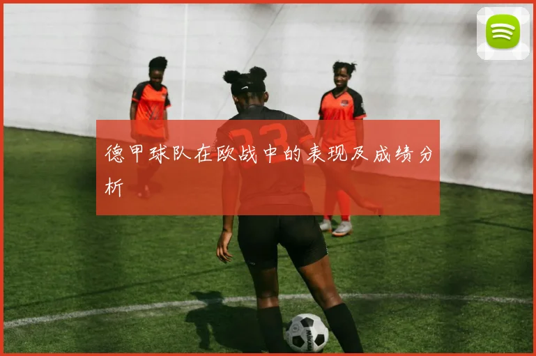 德甲球队在欧战中的表现及成绩分析