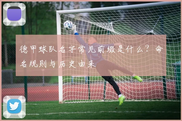德甲球队名字常见前缀是什么？命名规则与历史由来