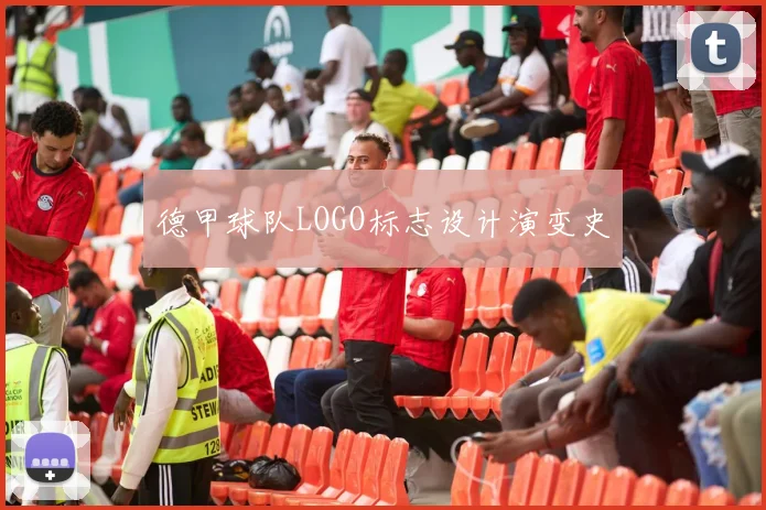 德甲球队LOGO标志设计演变史