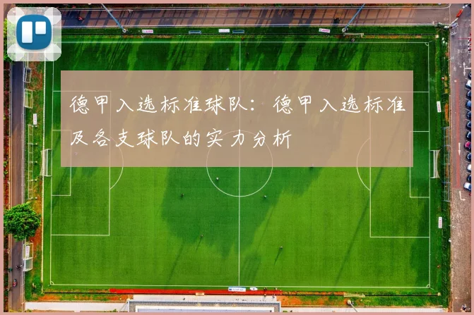 德甲入选标准球队：德甲入选标准及各支球队的实力分析