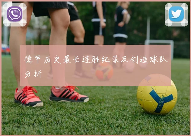 德甲历史最长连胜纪录及创造球队分析