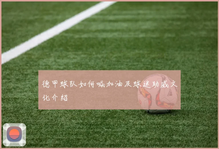 德甲球队如何喊加油及球迷助威文化介绍