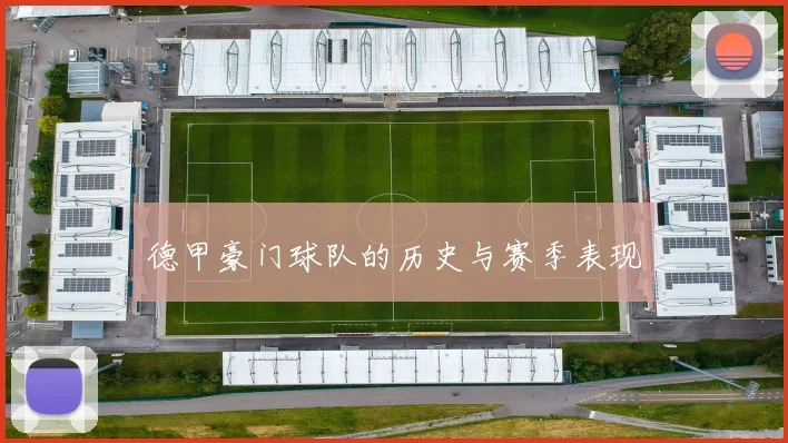 德甲豪门球队的历史与赛季表现