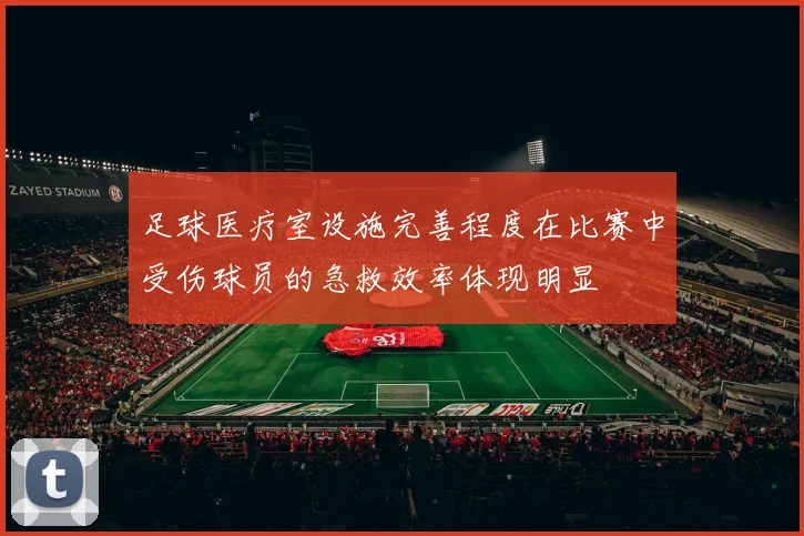 足球医疗室设施完善程度在比赛中受伤球员的急救效率体现明显