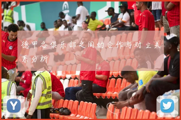 德甲各俱乐部之间的合作与对立关系分析