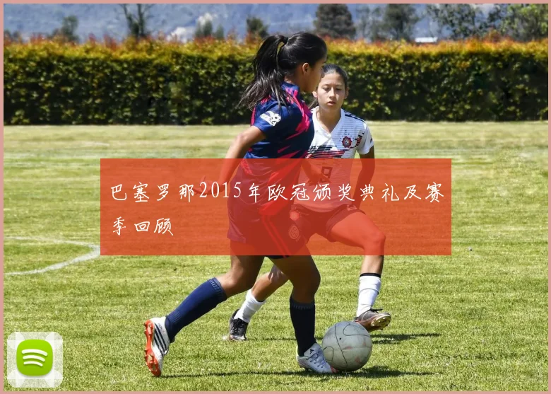 巴塞罗那2015年欧冠颁奖典礼及赛季回顾