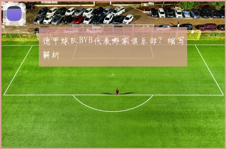 德甲球队BVB代表哪家俱乐部？缩写解析