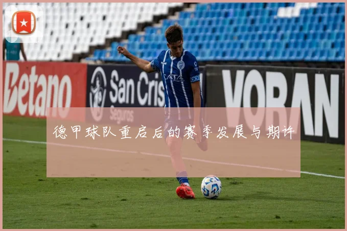 德甲球队重启后的赛季发展与期许