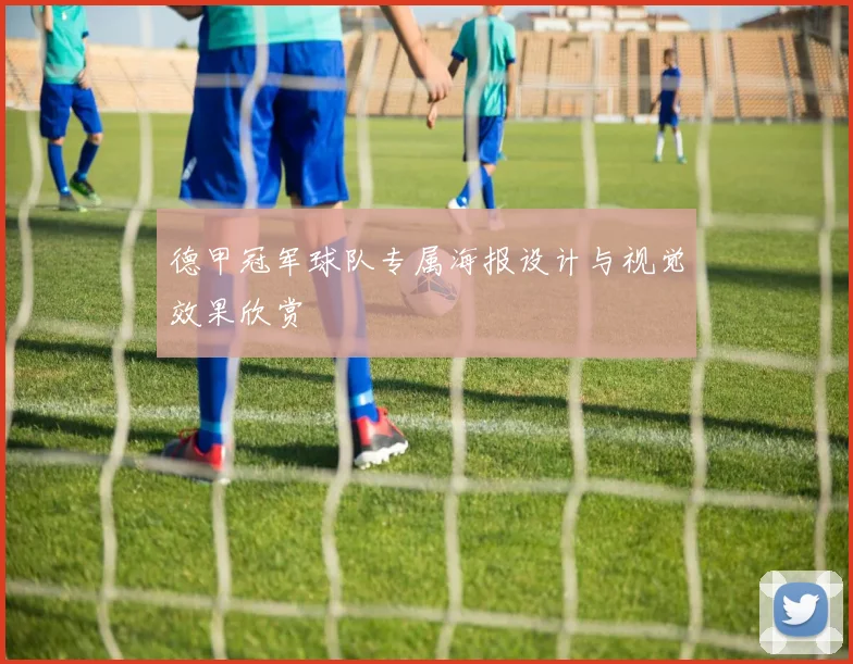 德甲冠军球队专属海报设计与视觉效果欣赏