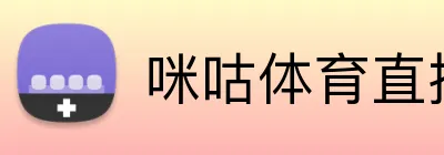 咪咕体育直播 Logo